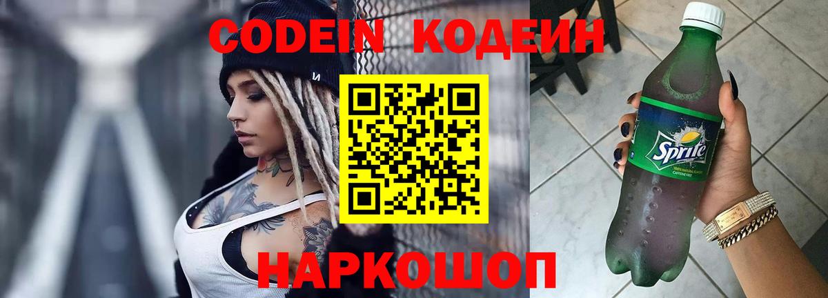 Codein напиток Lean (лин) Надым
